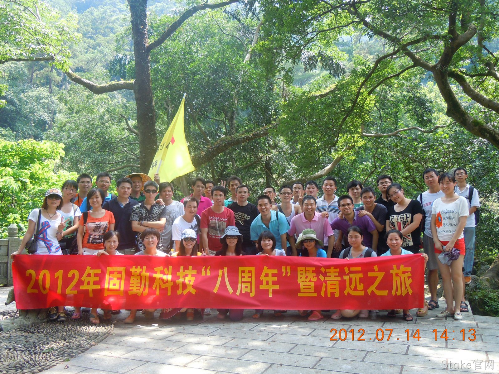 2012年7月14日Stake官网科技“八周年”暨清遠之旅